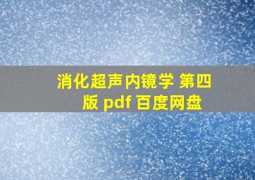 消化超声内镜学 第四版 pdf 百度网盘